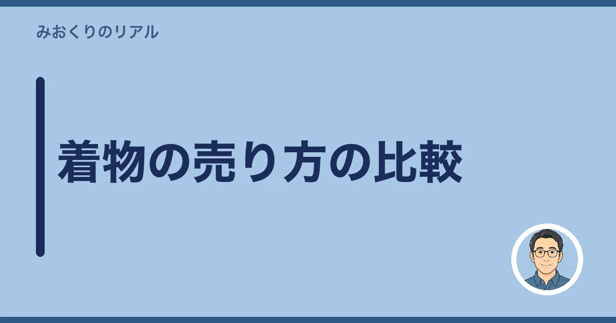 着物の売り方の比較