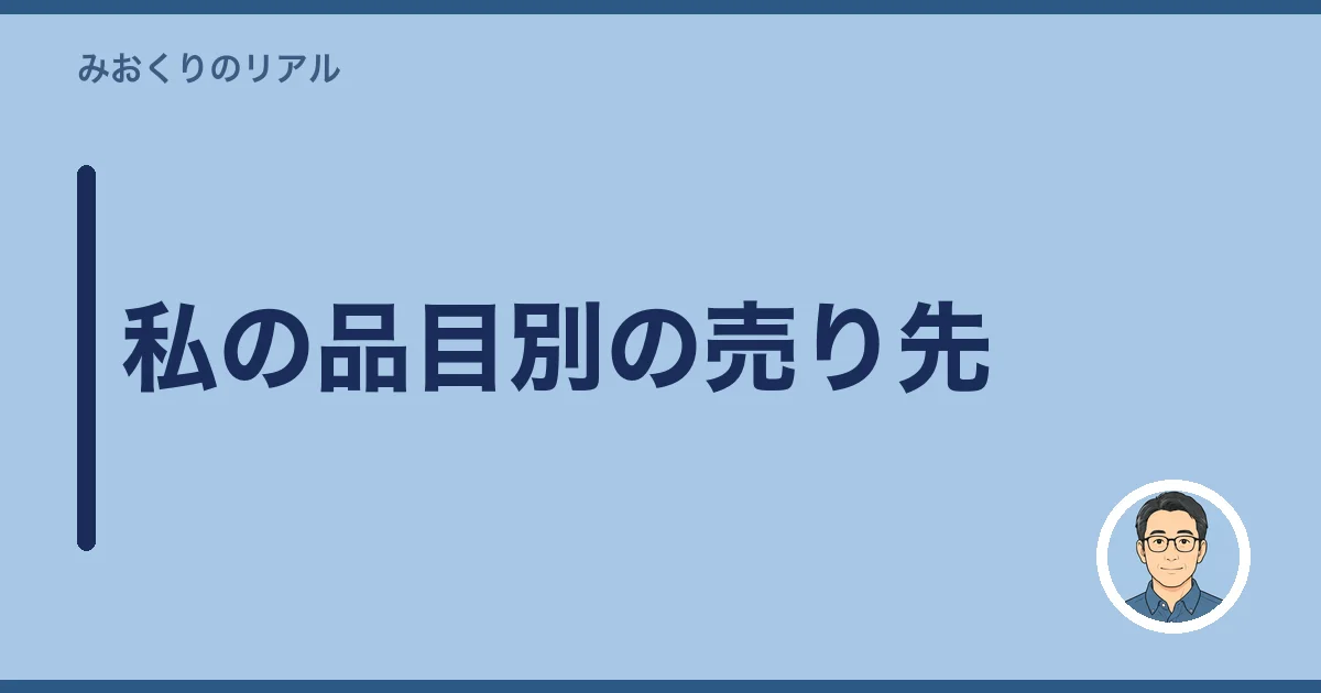 私の品目別の売り先