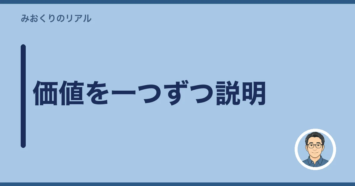 価値を一つずつ説明
