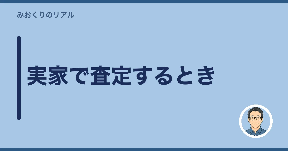 実家で査定するとき