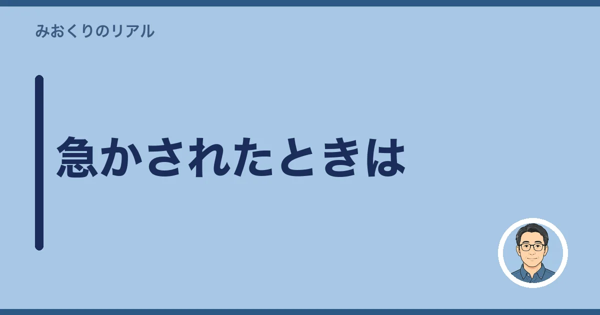 急かされたときは