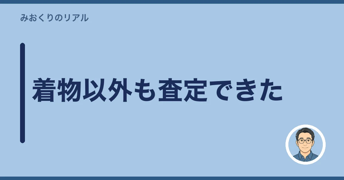 着物以外も査定できた