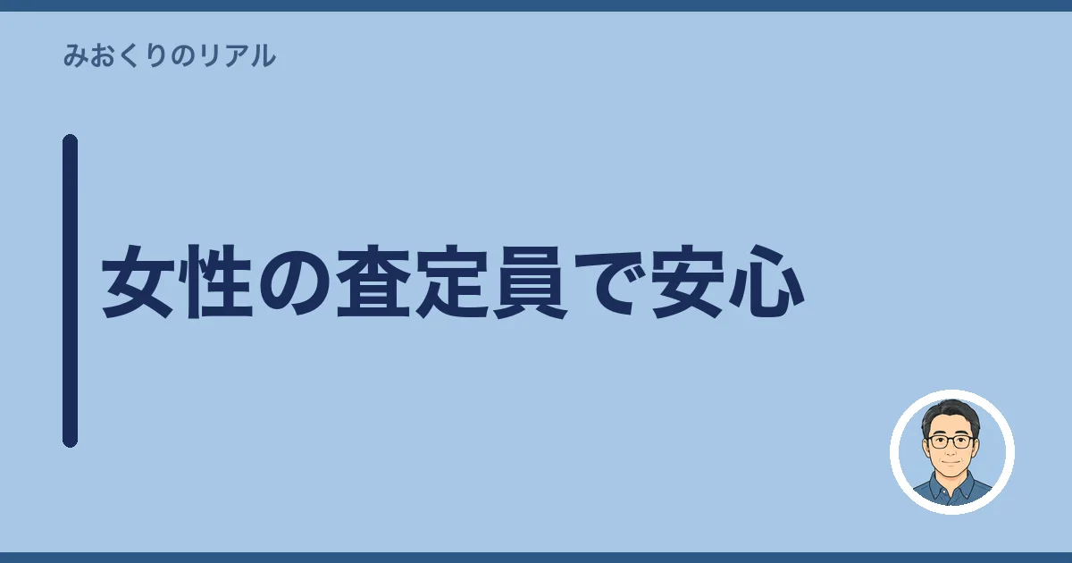 女性の査定員で安心