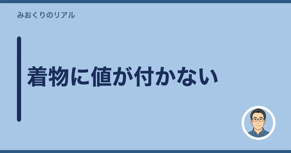 着物に値が付かない