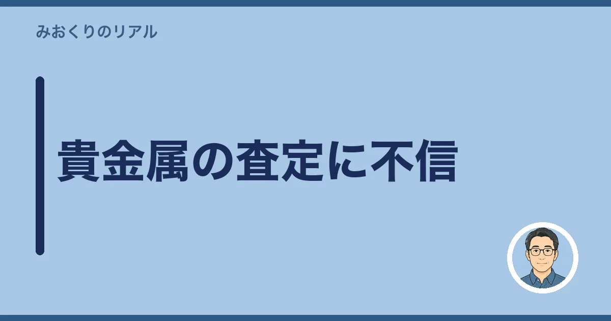 貴金属の査定に不信