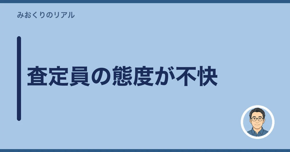 査定員の態度が不快
