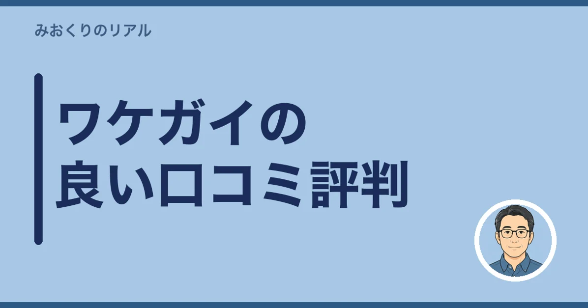 ワケガイの良い口コミ評判