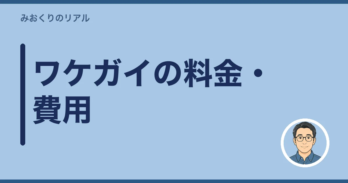 ワケガイの料金・費用