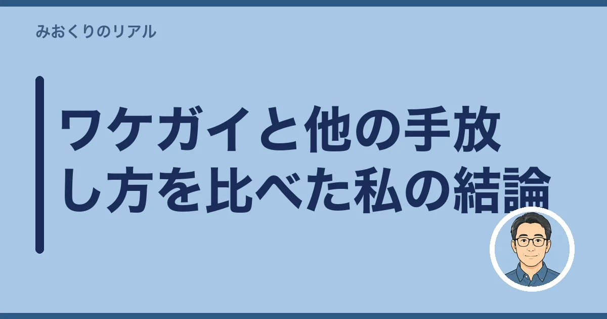 ワケガイと他の手放し方を比べた私の結論