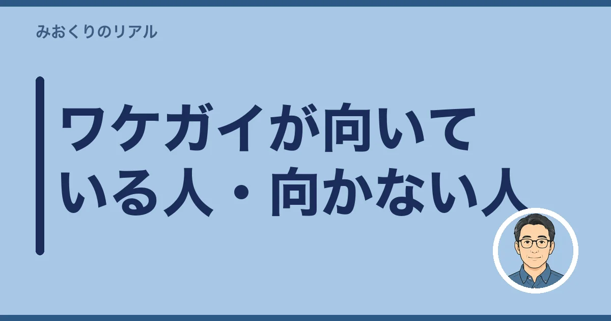ワケガイが向いている人・向かない人