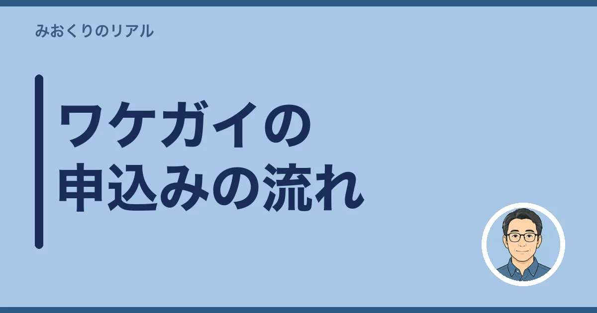ワケガイの申込みの流れ