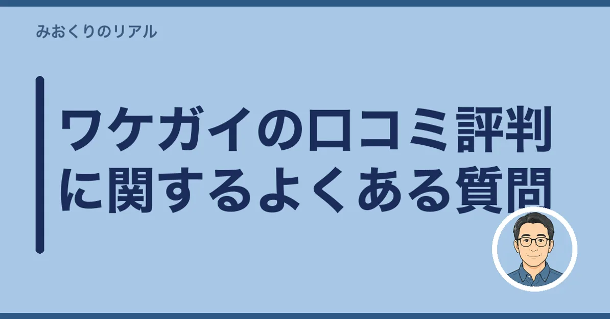 ワケガイの口コミ評判に関するよくある質問