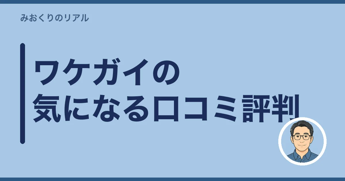 ワケガイの気になる口コミ評判