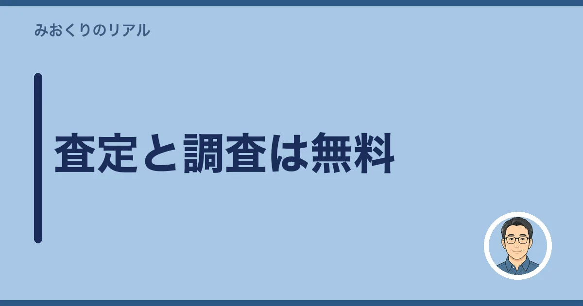 査定と調査は無料