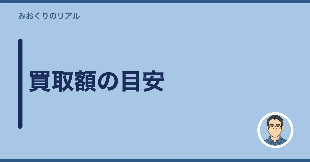 買取額の目安