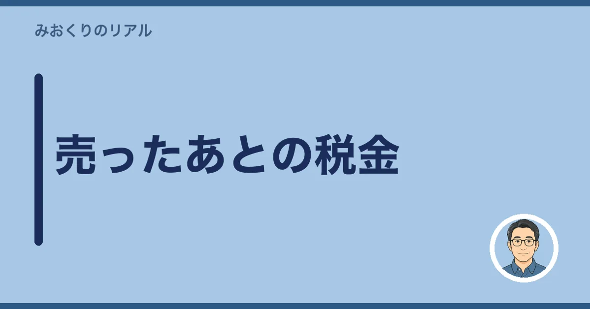 売ったあとの税金