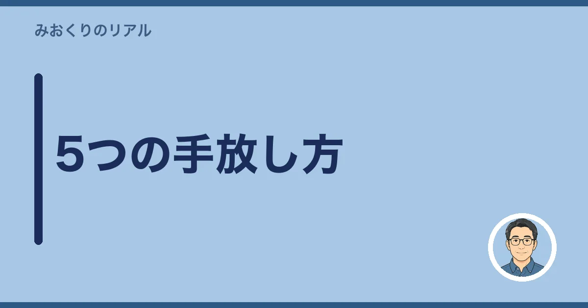 5つの手放し方