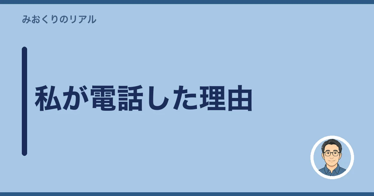 私が電話した理由