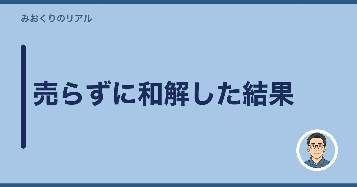売らずに和解した結果