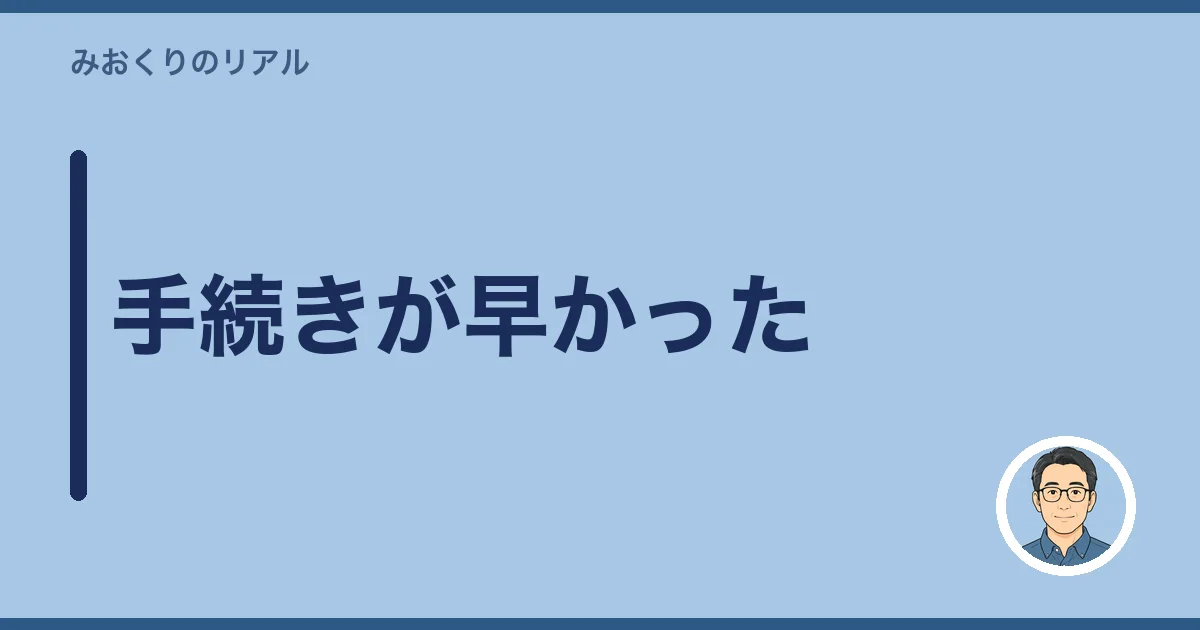 手続きが早かった