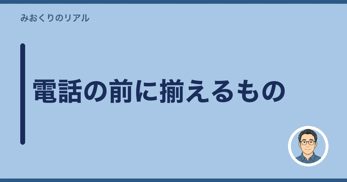 電話の前に揃えるもの
