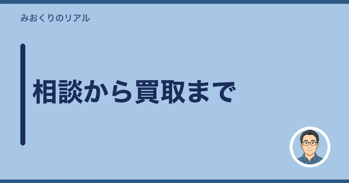 相談から買取まで