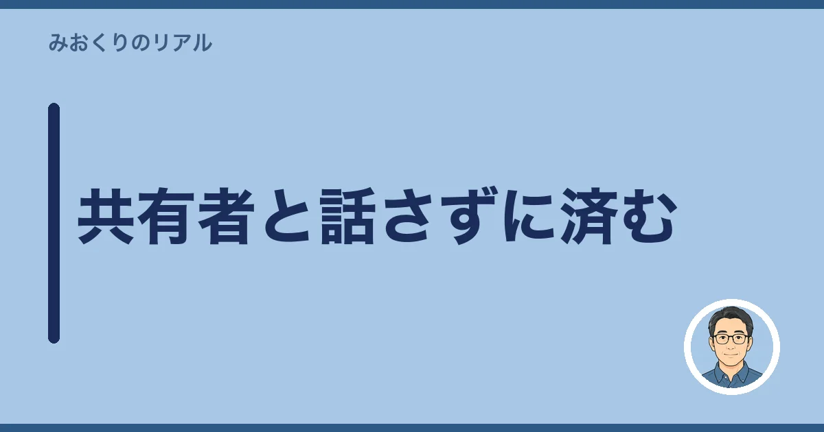 共有者と話さずに済む