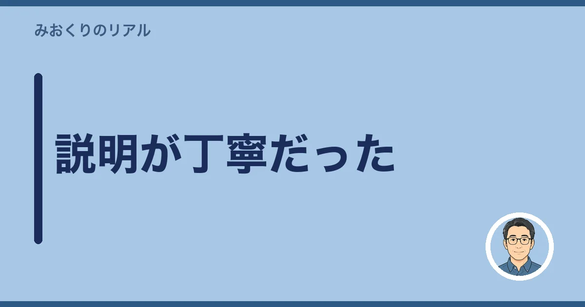 説明が丁寧だった