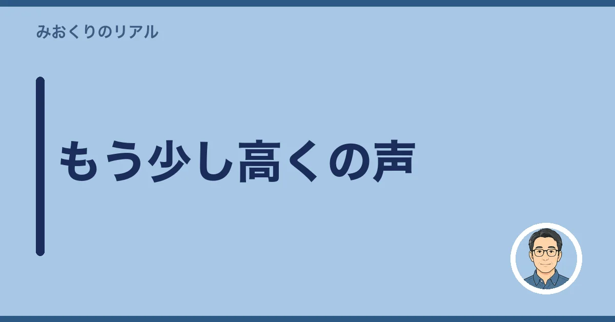 もう少し高くの声