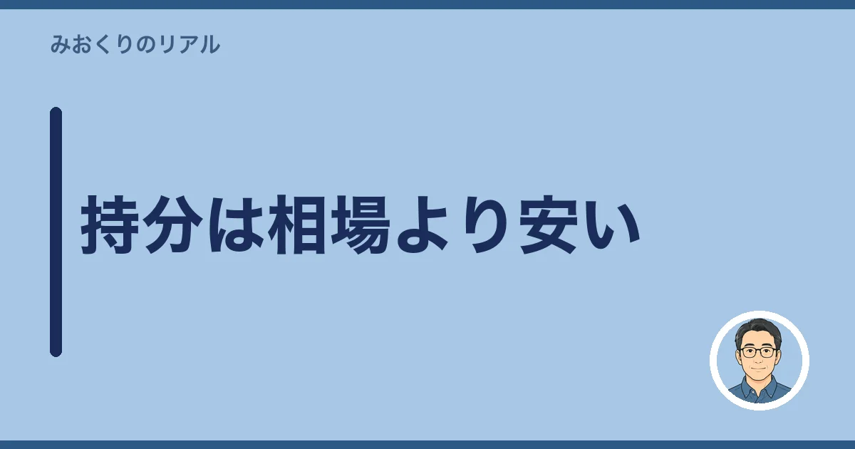 持分は相場より安い
