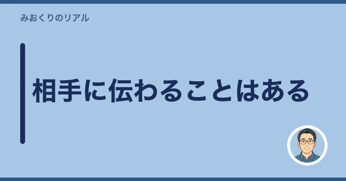 相手に伝わることはある