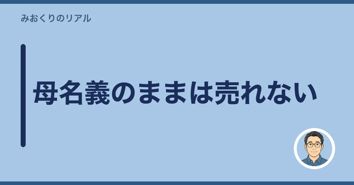 母名義のままは売れない