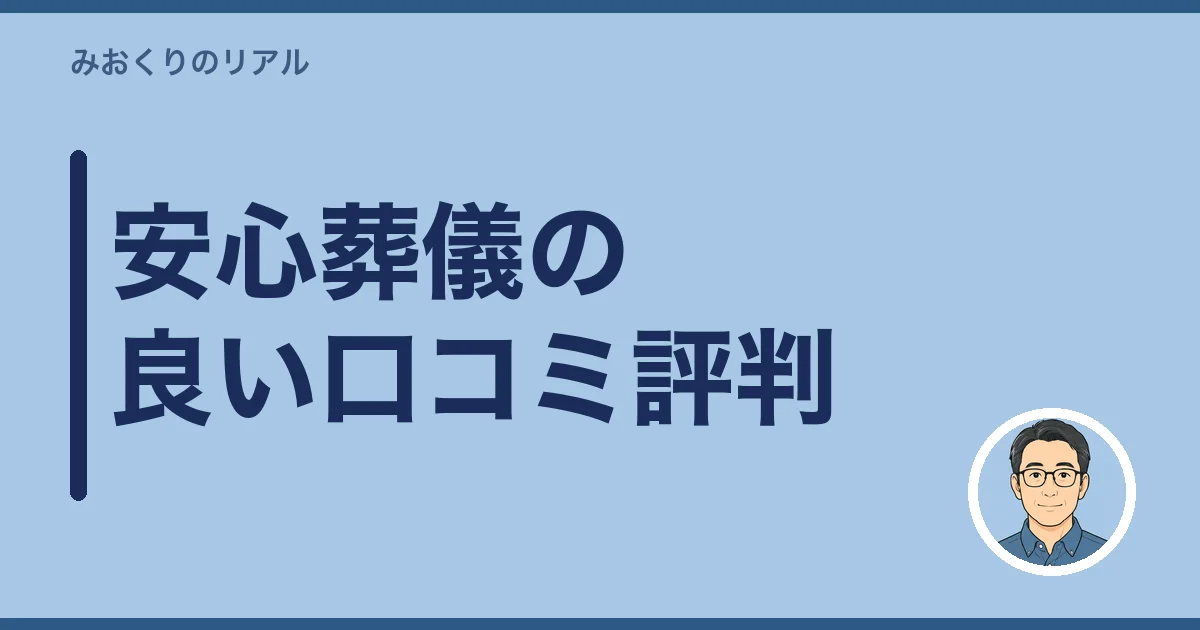 安心葬儀の良い口コミ評判