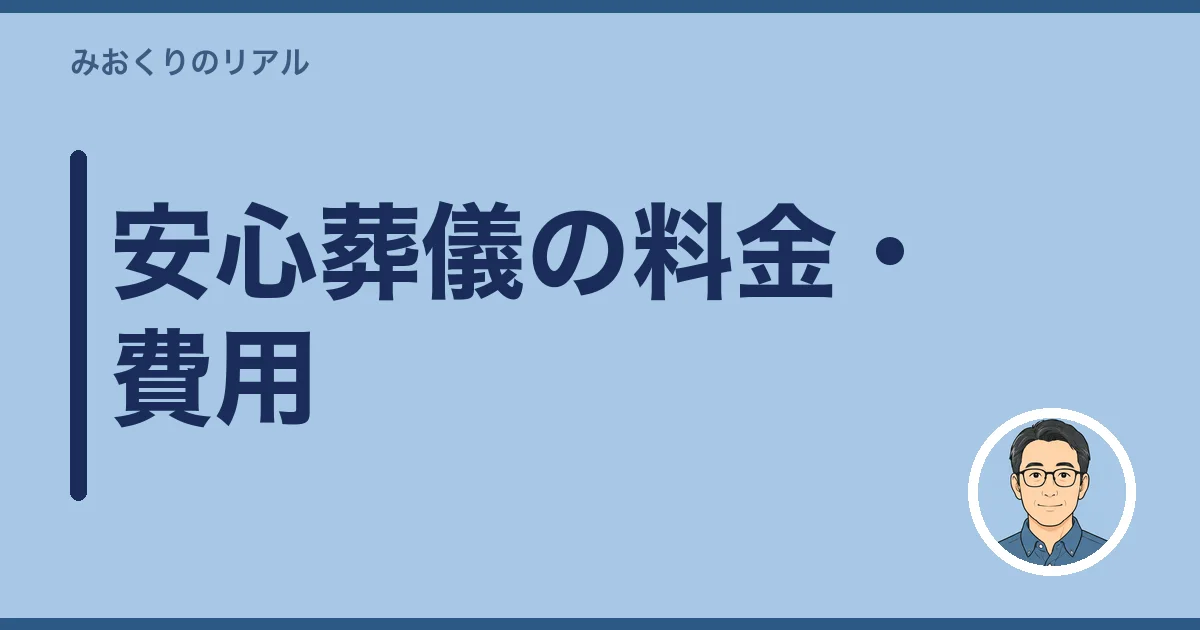 安心葬儀の料金・費用