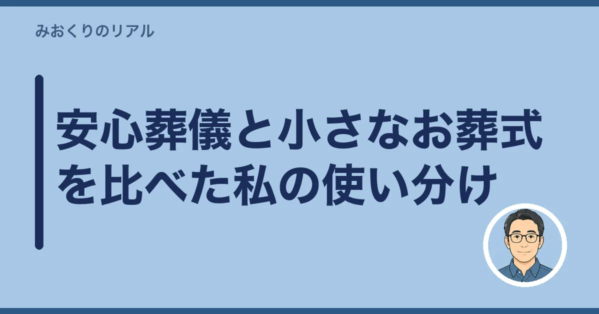 安心葬儀と小さなお葬式を比べた私の使い分け