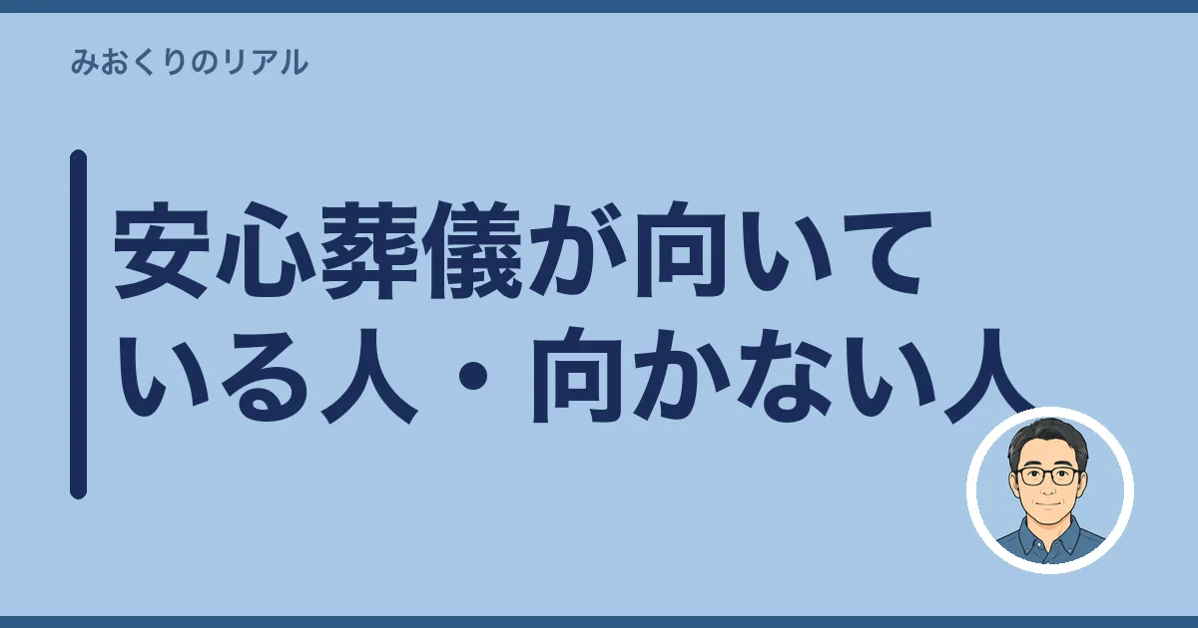 安心葬儀が向いている人・向かない人