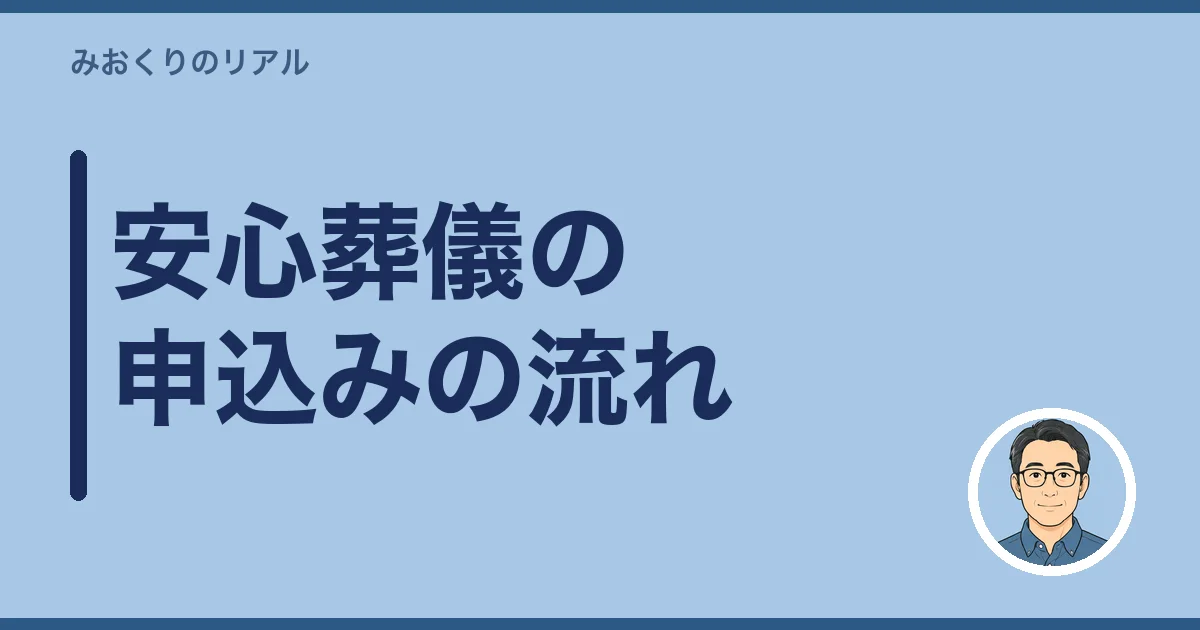 安心葬儀の申込みの流れ