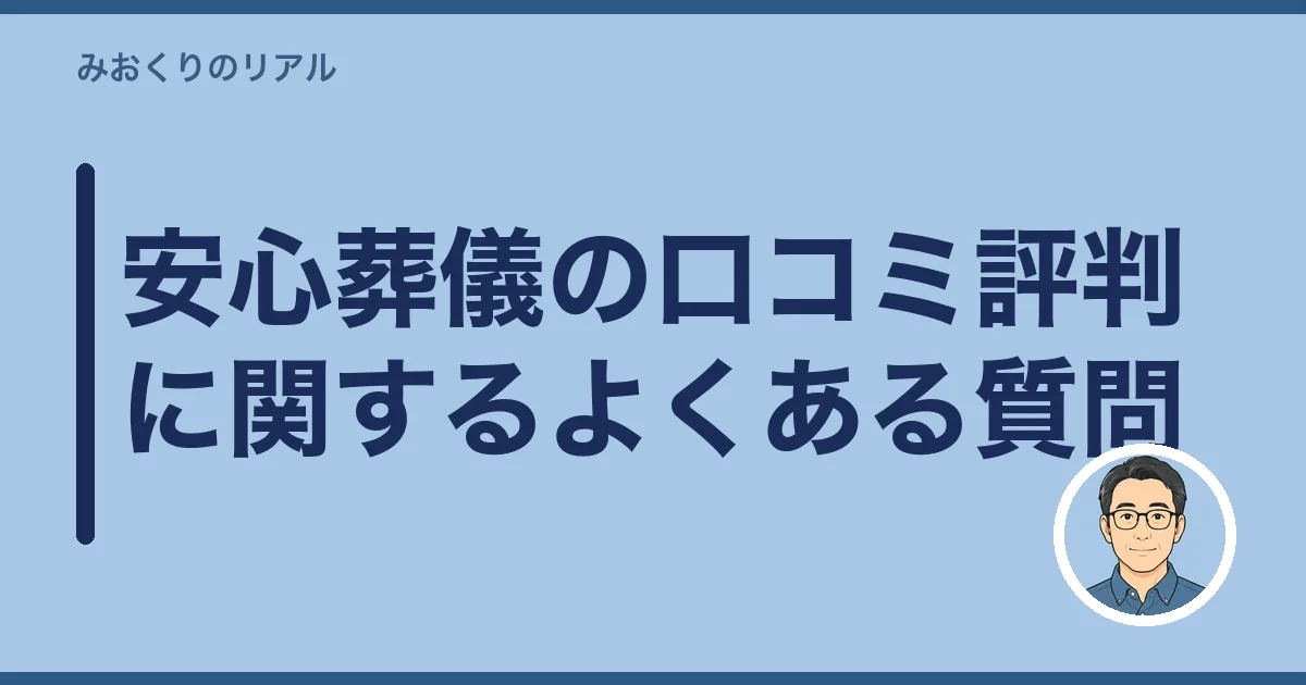 安心葬儀の口コミ評判に関するよくある質問