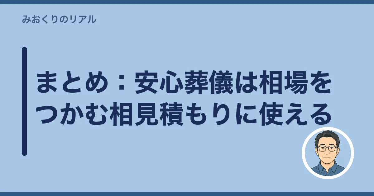 まとめ：安心葬儀は相場をつかむ相見積もりに使える