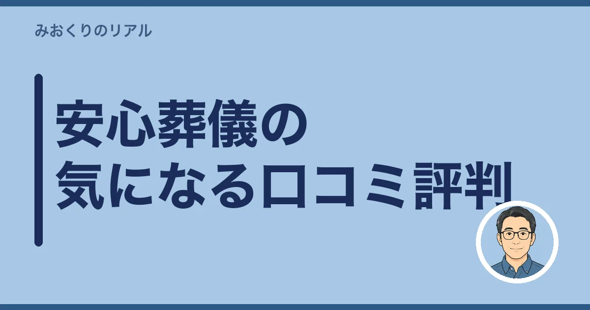 安心葬儀の気になる口コミ評判