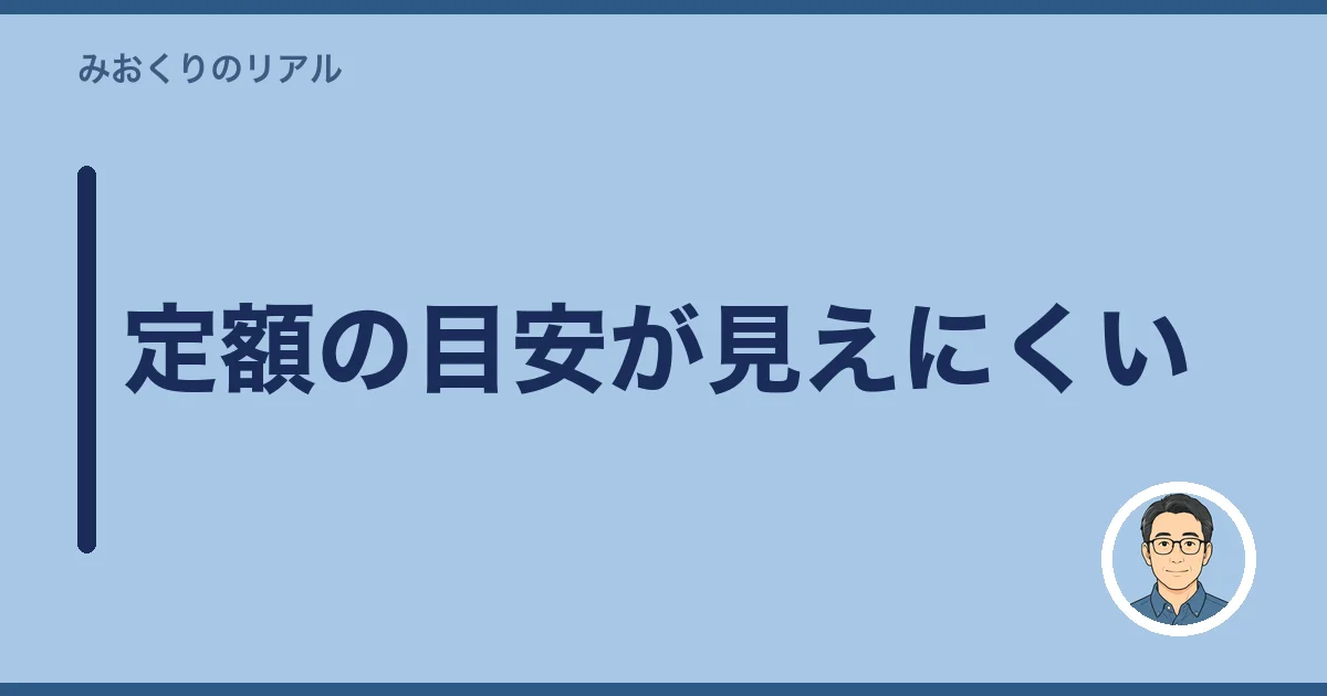 定額の目安が見えにくい