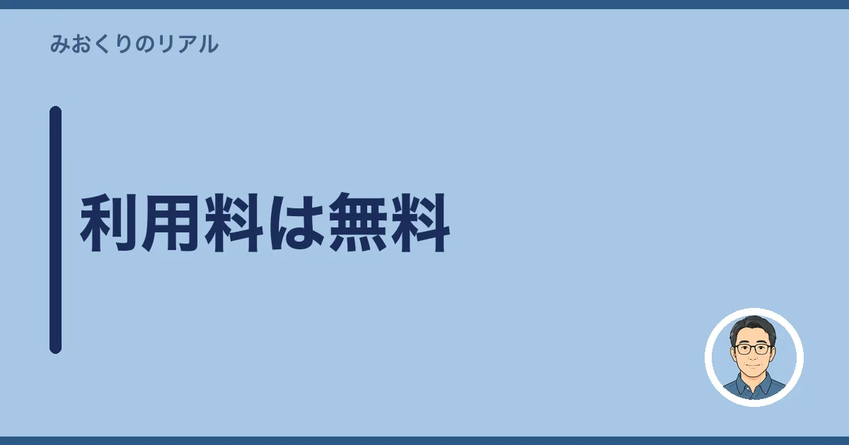 利用料は無料