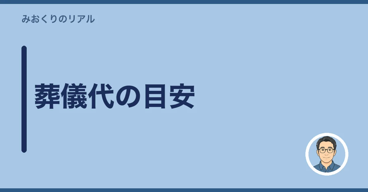 葬儀代の目安