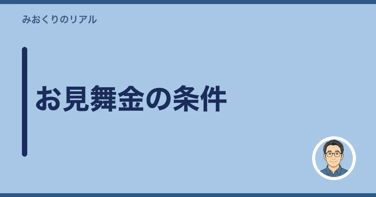 お見舞金の条件