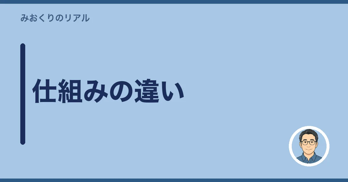 仕組みの違い