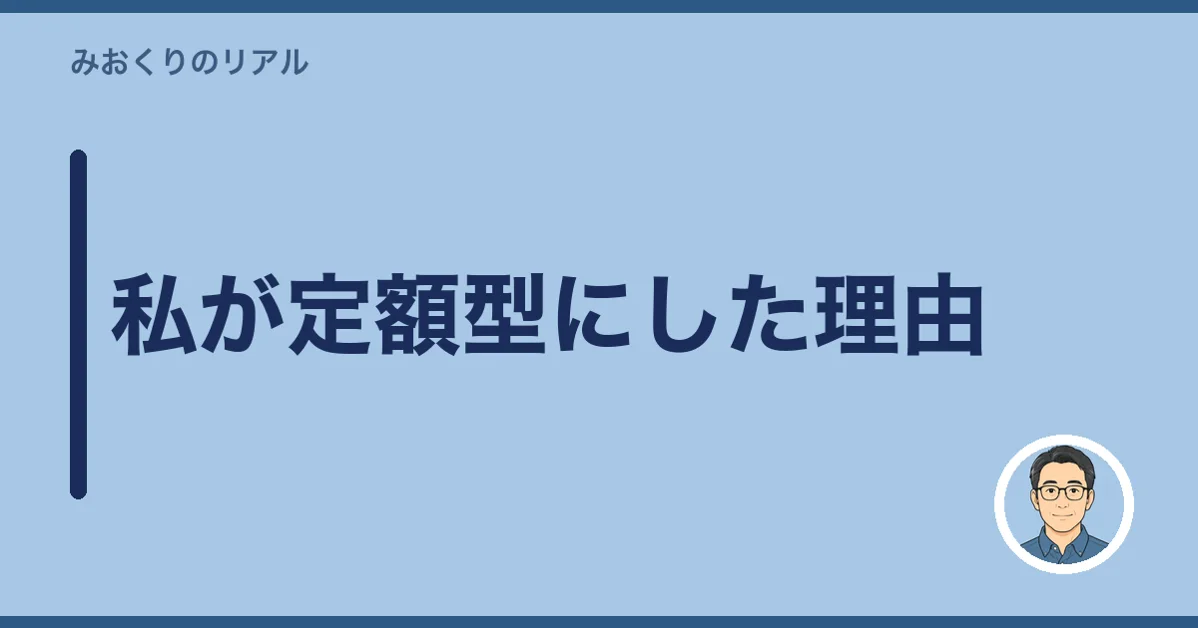 私が定額型にした理由