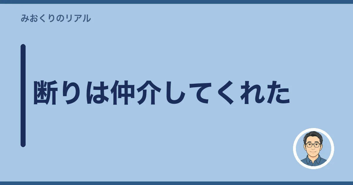 断りは仲介してくれた