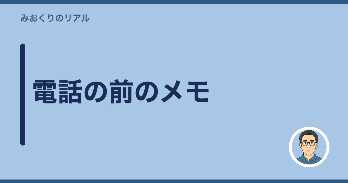 電話の前のメモ