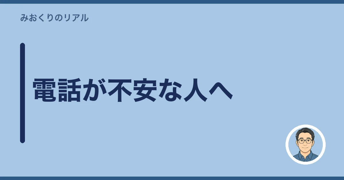 電話が不安な人へ