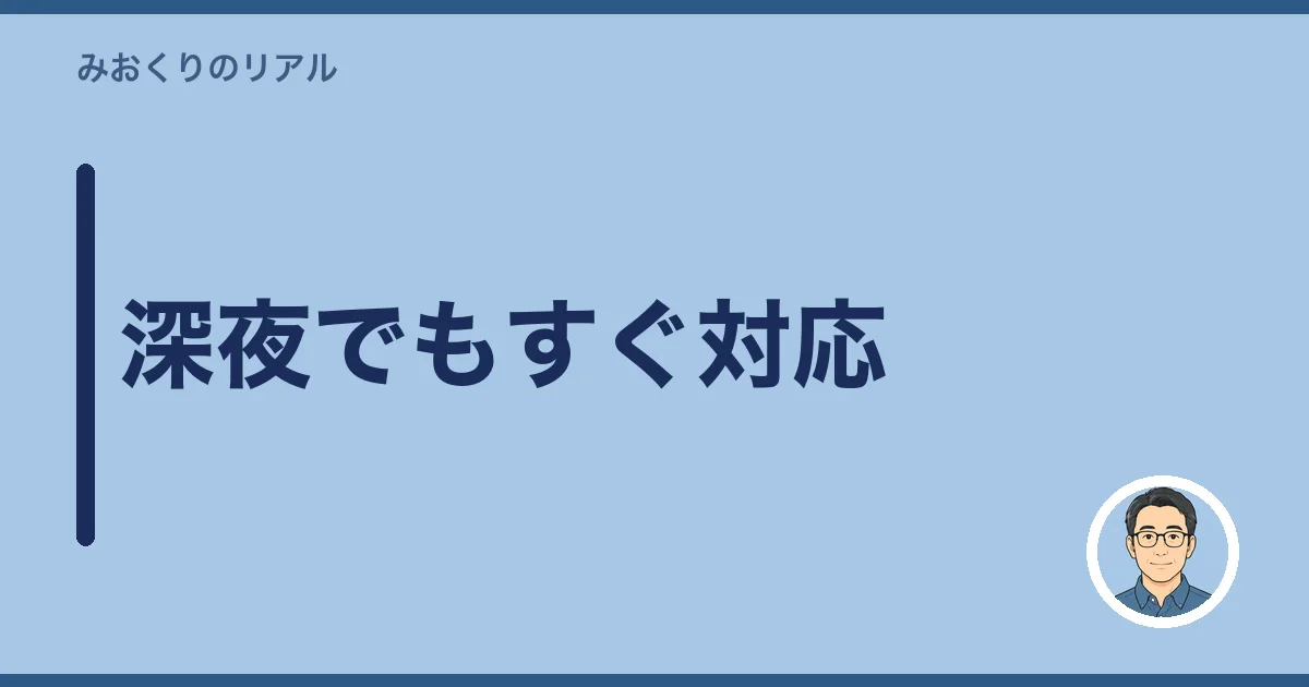 深夜でもすぐ対応